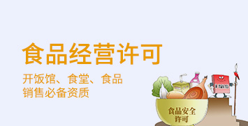 食品經營許可證 食品經營許可證